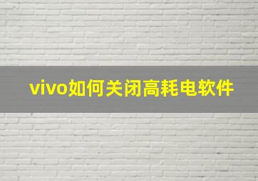 vivo如何关闭高耗电软件