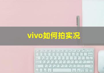 vivo如何拍实况