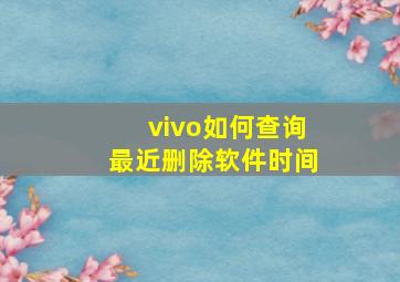 vivo如何查询最近删除软件时间