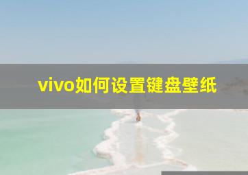 vivo如何设置键盘壁纸