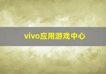 vivo应用游戏中心