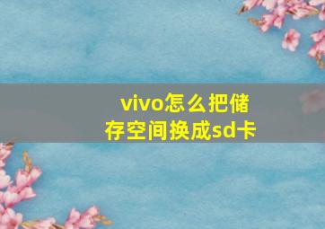 vivo怎么把储存空间换成sd卡