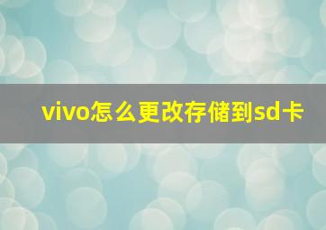 vivo怎么更改存储到sd卡