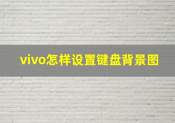 vivo怎样设置键盘背景图