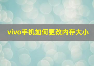 vivo手机如何更改内存大小