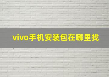 vivo手机安装包在哪里找