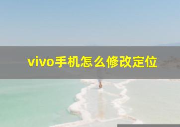 vivo手机怎么修改定位