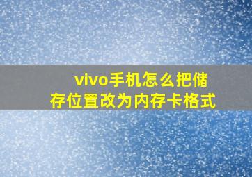 vivo手机怎么把储存位置改为内存卡格式