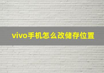 vivo手机怎么改储存位置