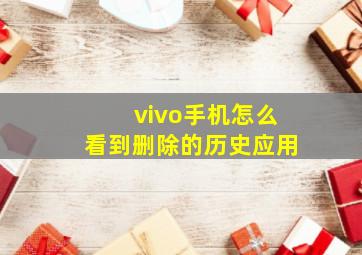 vivo手机怎么看到删除的历史应用