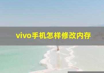 vivo手机怎样修改内存