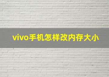 vivo手机怎样改内存大小