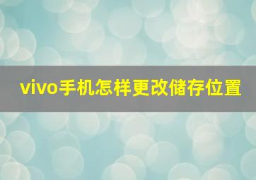 vivo手机怎样更改储存位置