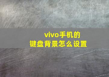 vivo手机的键盘背景怎么设置