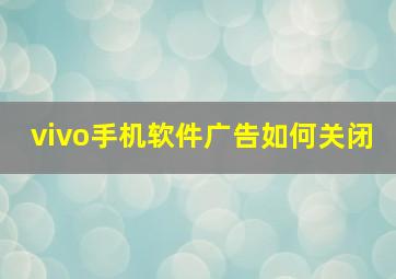 vivo手机软件广告如何关闭