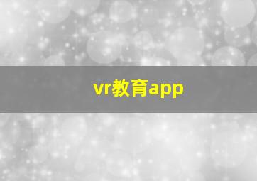 vr教育app