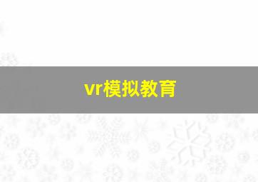 vr模拟教育