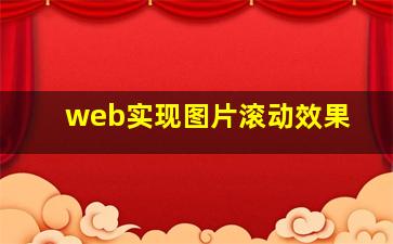 web实现图片滚动效果