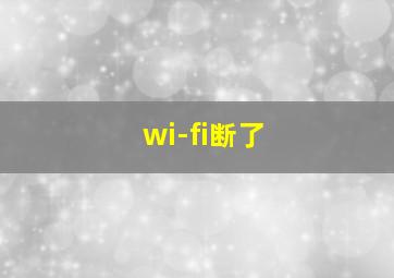 wi-fi断了