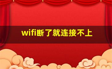 wifi断了就连接不上