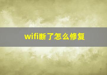 wifi断了怎么修复