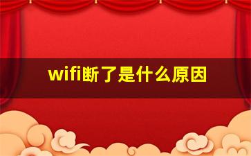 wifi断了是什么原因