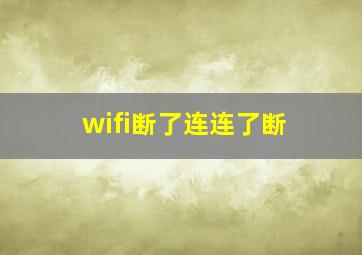 wifi断了连连了断