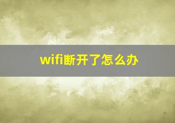 wifi断开了怎么办