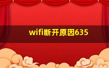 wifi断开原因635