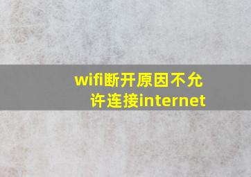 wifi断开原因不允许连接internet