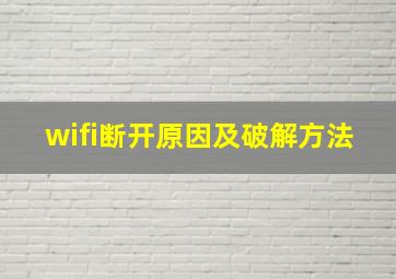 wifi断开原因及破解方法