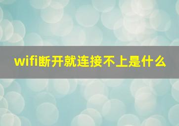 wifi断开就连接不上是什么