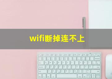 wifi断掉连不上