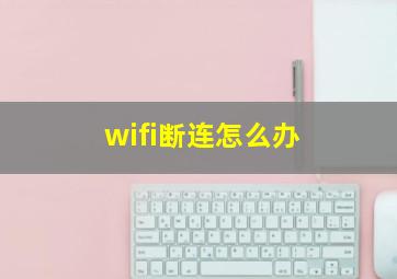 wifi断连怎么办