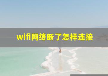 wifi网络断了怎样连接