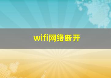 wifi网络断开