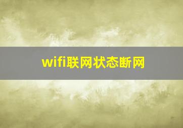 wifi联网状态断网