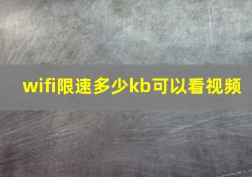 wifi限速多少kb可以看视频