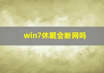 win7休眠会断网吗