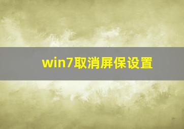 win7取消屏保设置