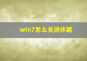 win7怎么关闭休眠