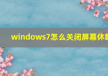 windows7怎么关闭屏幕休眠