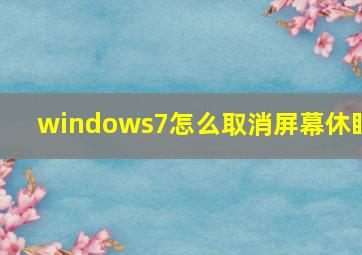 windows7怎么取消屏幕休眠