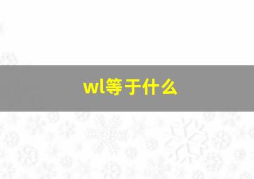 wl等于什么