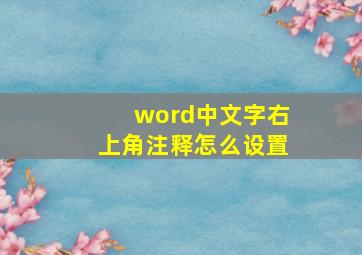 word中文字右上角注释怎么设置