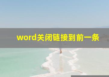 word关闭链接到前一条