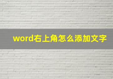 word右上角怎么添加文字