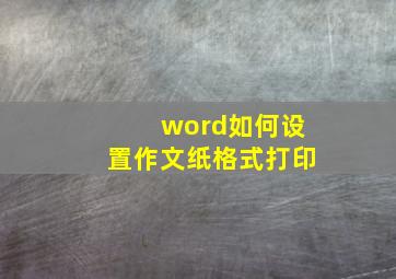 word如何设置作文纸格式打印