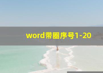 word带圈序号1-20