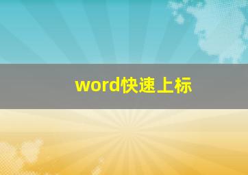 word快速上标